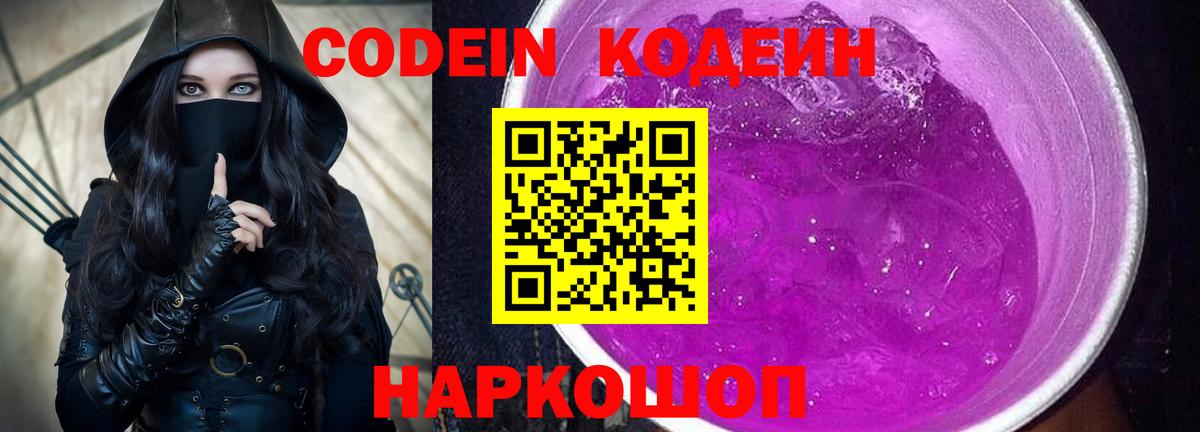 Кодеин Purple Drank  Вход с VPN  Кодеиновый сироп Lean напиток Lean (лин)  Кашира 